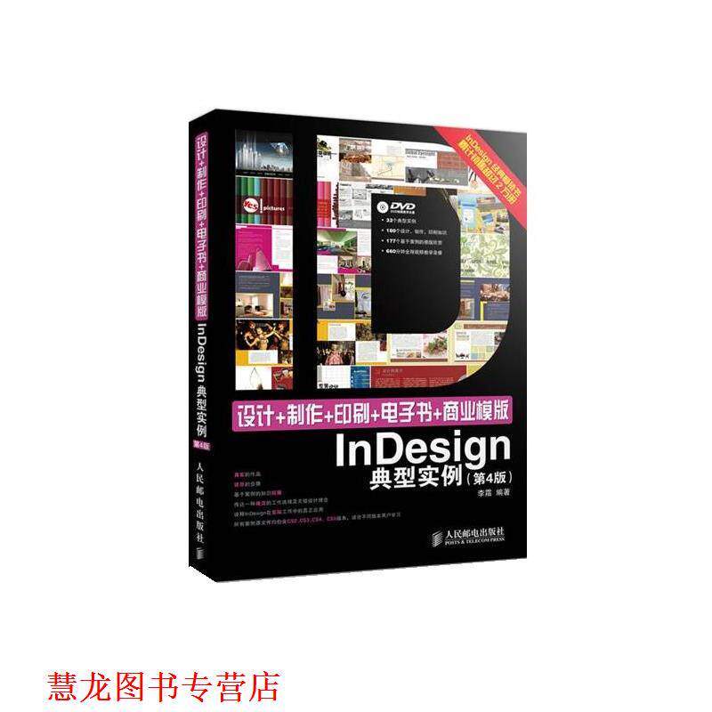 【正版书籍】 设计+制作+印刷++商业模版InDesign典型实例 李霜 人民邮电出版社