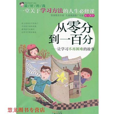 【正版书籍】 的我:从零分到一百分·让学习不再困难的故事 刘祥和 主编 同心出版社