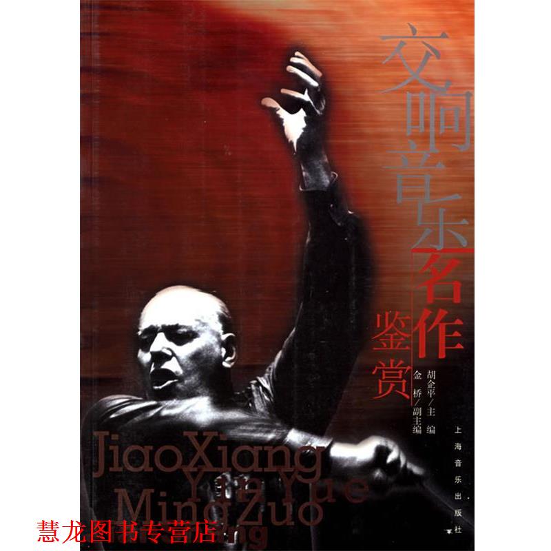 【正版书籍】 交响音乐名作鉴赏 胡企平 主编,金桥 副主编 上海音乐出版社