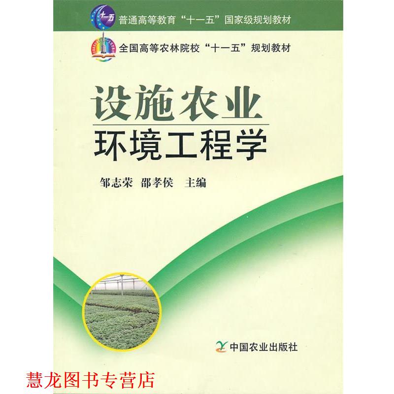 【正版书籍】 设施农业环境工程学 邹志荣,邵孝侯 主编 中国农业出版社