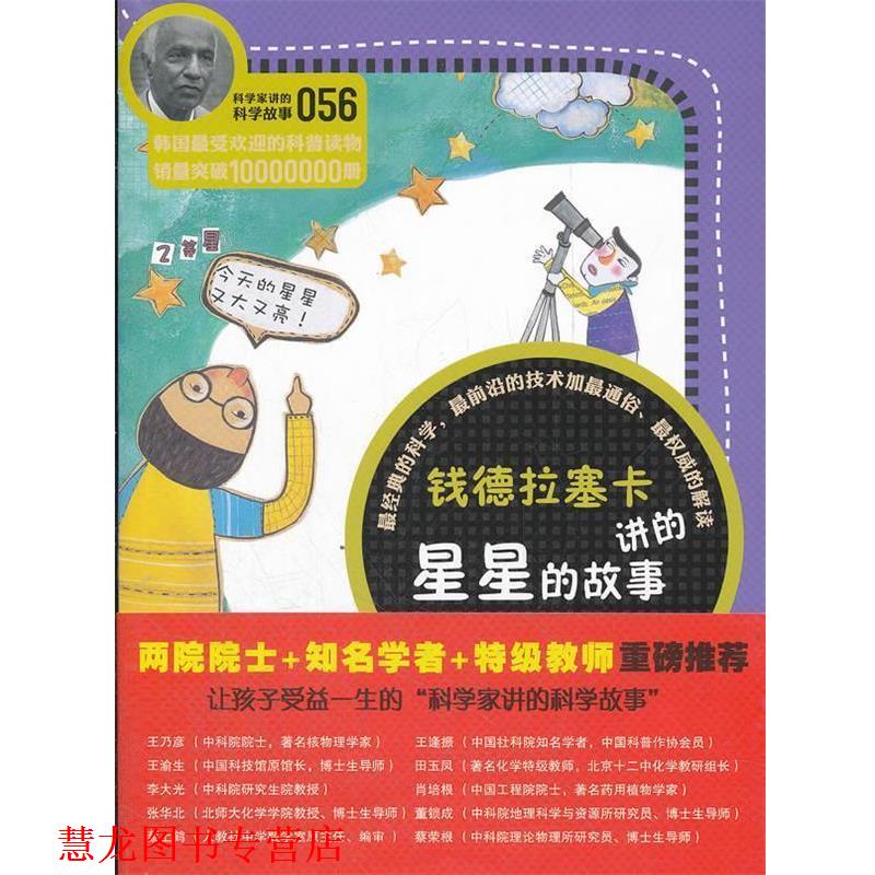 【正版书籍】 科学家讲的科学故事-钱德拉塞卡讲的星星的故事 (韩)郑玩相　著,吴荣华　译 云南教育出版社