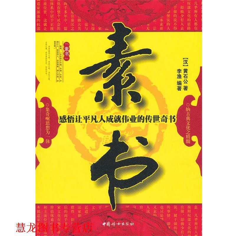 【正版书籍】 素书 (汉)黄石公　著,李渔　编著 中国妇女出版社