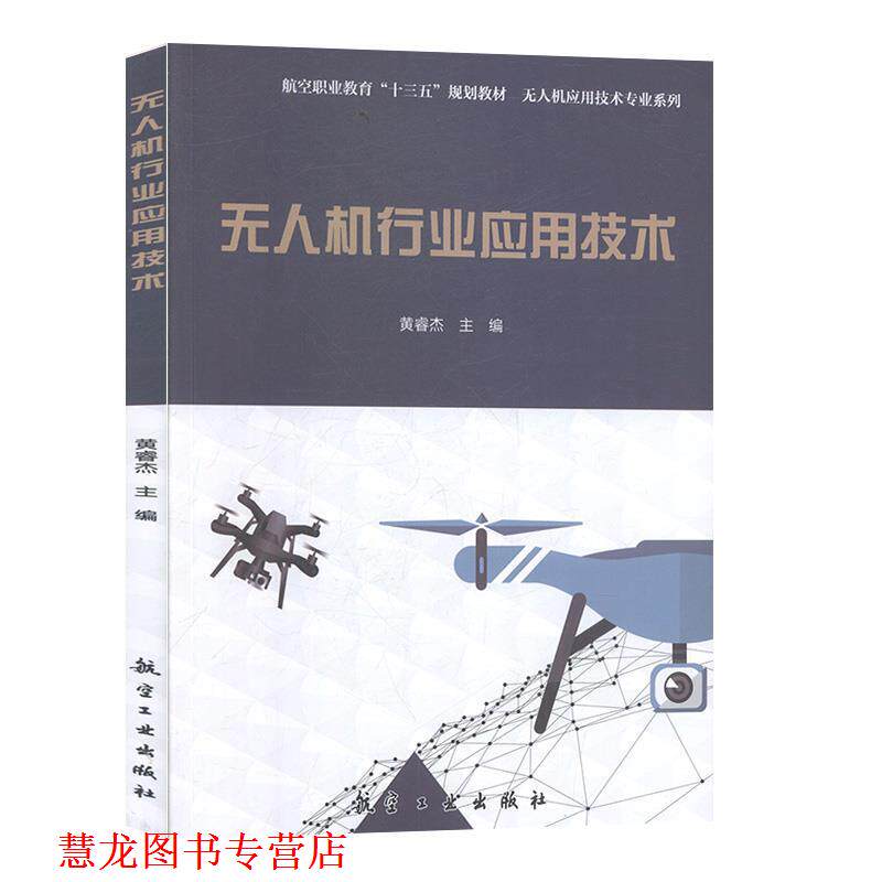 【正版书籍】 无人机行业应用技术 黄睿杰 编 航空工业出版社