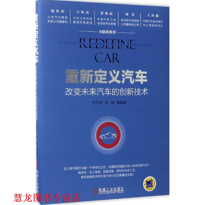 【正版书籍】 重新定义汽车:改变未来汽车的创新技术 付于武 毛海 机械工业出版社