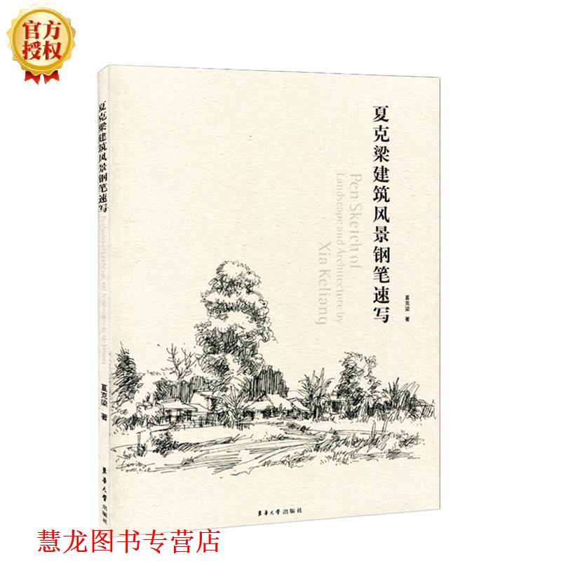 【正版书籍】 夏克梁建筑风景钢笔速写 夏克梁 著 东华大学出版社