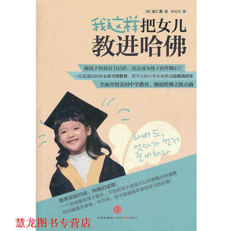 【正版书籍】 我这样把女儿教进哈佛 (韩)金仁惠 著,李桂花 译 中信出版社