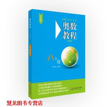 【正版书籍】 奥数教程·八年级 赵雄辉 著 华东师范大学出版社