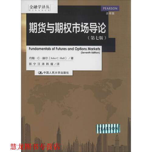 【正版书籍】 期货与期权市场导论 John C.Hull 中国人民大学出版社