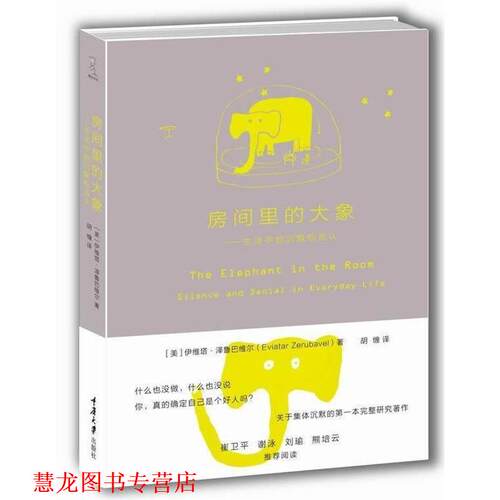 【正版书籍】 房间里的大象:生活中的沉默和否认 (美)伊维塔.泽鲁巴维尔 重庆大学出版社