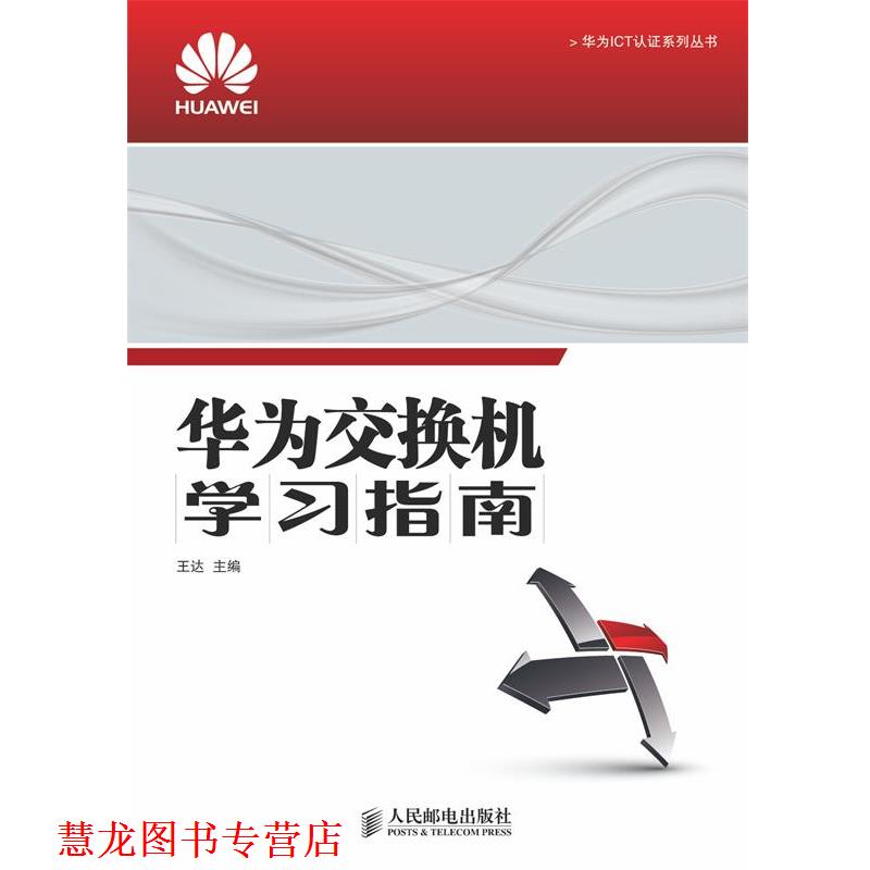 【正版书籍】 华为交换机学习指南 王达 主编 人民邮电出版社
