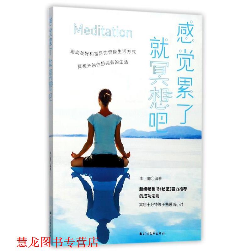 【正版书籍】 感觉累了，就冥想吧 李上卿　著 北方文艺出版社