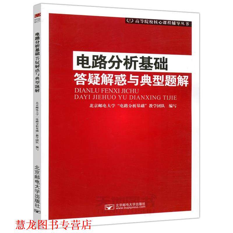 【正版书籍】 电路分析基础答疑解惑与典型题解 北京邮电大学“电路分析基础”教学团队 编 北京邮电大学出版社