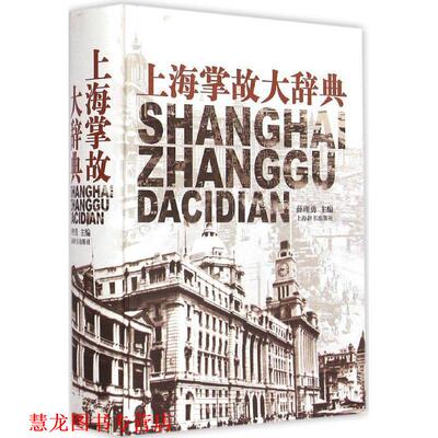 【正版书籍】 上海掌故大辞典 薛理勇 上海辞书出版社