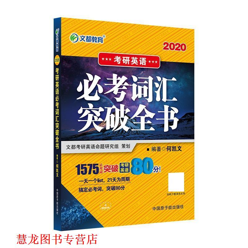 【正版书籍】 文都教育 2020考研英语必考词汇突破全书 何凯文 原子能出版社