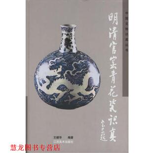 【正版书籍】 明清官窑青花瓷识真 中国文物识真丛书 王健华 编著 江西美术出版社