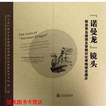 【正版书籍】 诺曼龙镜头:解读青岛德国总督楼旧址博物馆老照片 王建梅 编 山东友谊出版社