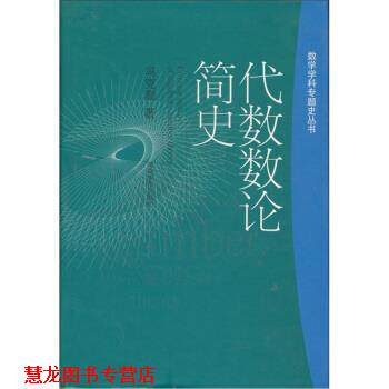 【正版书籍】 代数数论简史 冯克勤 著 湖南教育出版社
