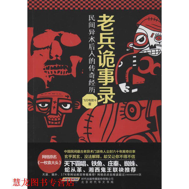 【正版书籍】 老兵诡事录：民间异术后人的传奇经历 飞行电熨斗 著 北京时代华文书局出版社