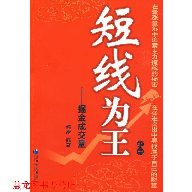 【正版书籍】 短线为王之一 -掘金成交量 韩雷 编著 经济管理出版社