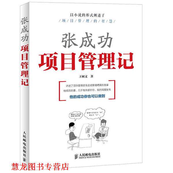 【正版书籍】 张成功项目管理记 王树文 编著 人民邮电出版社
