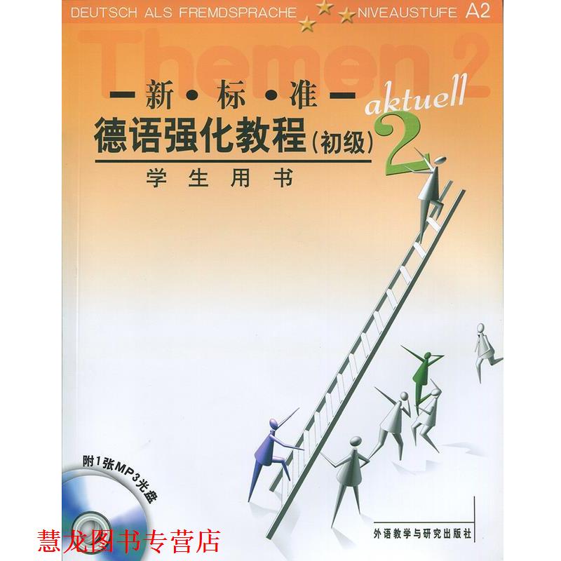 【正版书籍】 新标准德语强化教程 (德)奥夫德斯特拉斯 等编 外语教学与研究出版社
