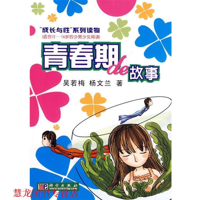 【正版书籍】 青春期的故事 吴若梅,杨文兰 著 科学出版社