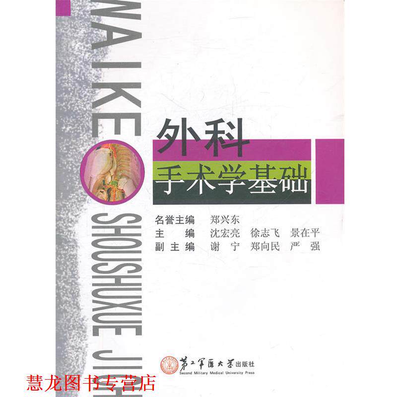 【正版书籍】 外科手术学基础 沈宏亮 等主编 上海第二军医大学出版社
