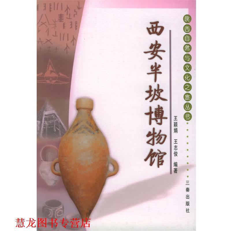 【正版书籍】 西安半坡博物馆—陕西自然与文化之旅丛书 王颖娟,王志俊 编著 三秦出版社