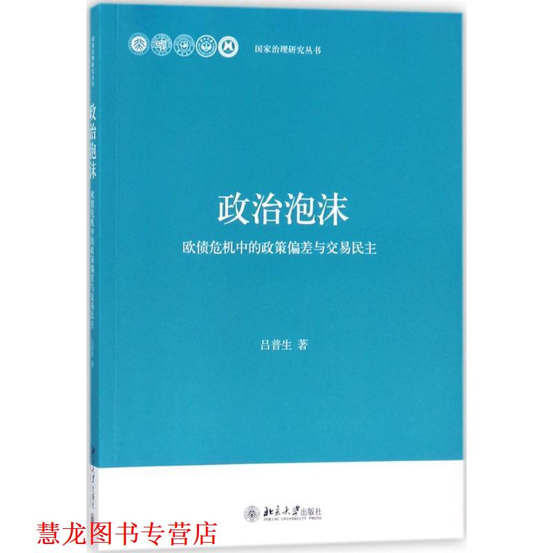 【正版书籍】 政治泡沫 吕普生 著 北京大学出版社