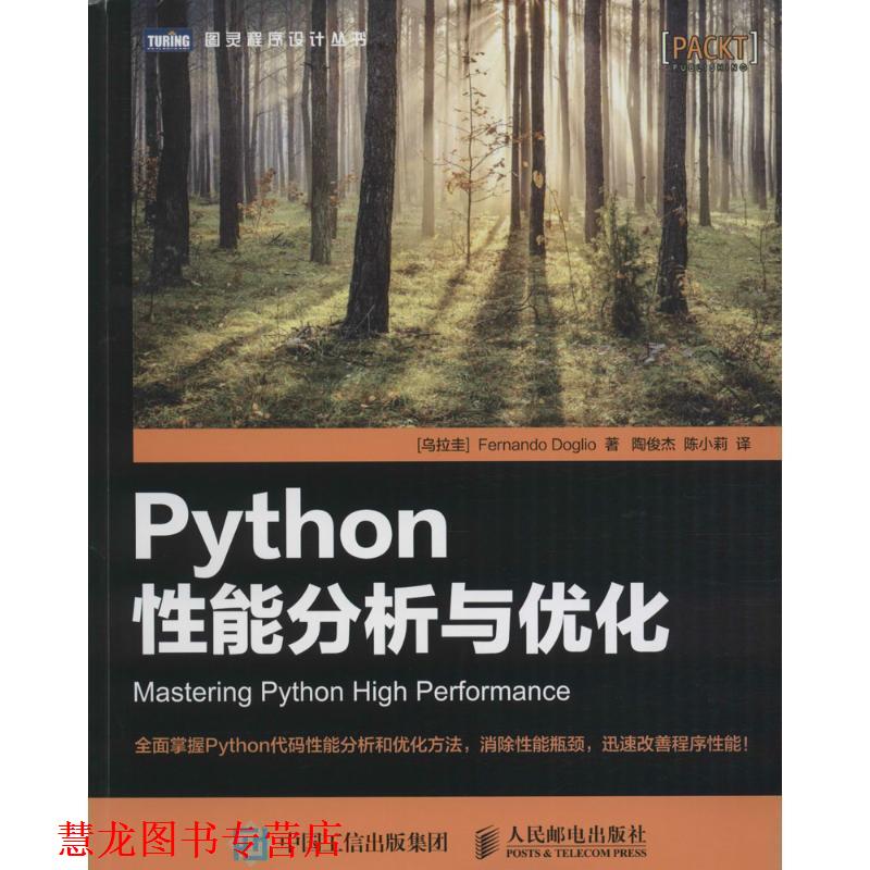 【正版书籍】 Python性能分析与优化 多格里奥（Fernando Doglio） 著,陶俊杰,陈小莉 译 人民邮电出版社