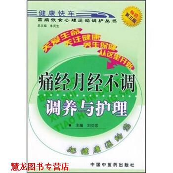 【正版书籍】 痛经月经不调调养与护理 刘炎忠 中国中医药出版社