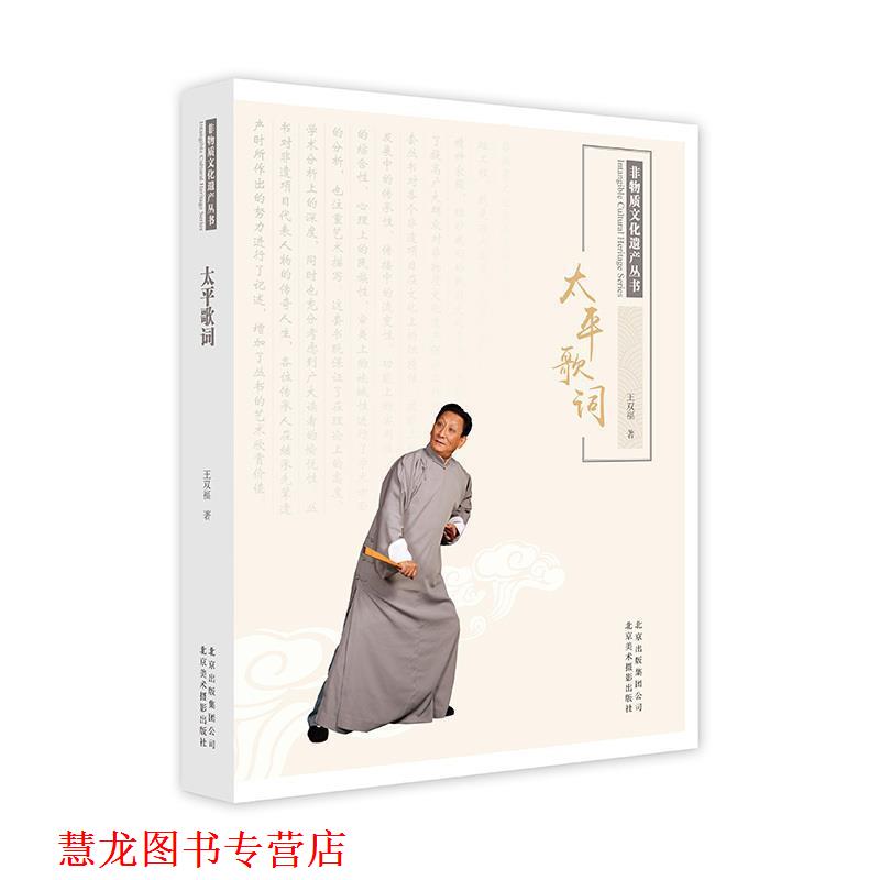 【正版书籍】 太平歌词 王双福 著 北京美术摄影出版社