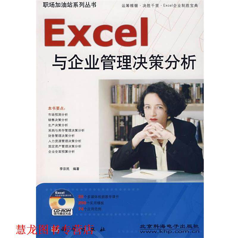 【正版书籍】 Excel与企业管理决策分析 李宗民 编著 科学出版社