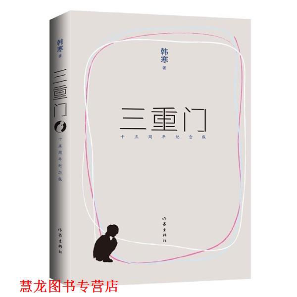 【正版书籍】 三重门 韩寒　著 作家出版社