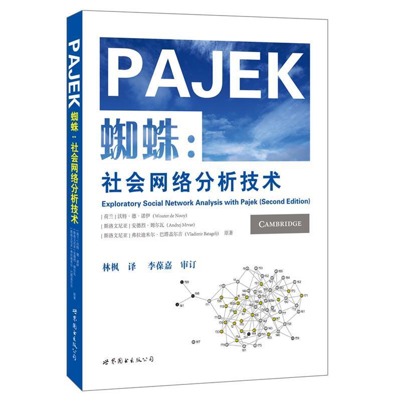 【正版书籍】 蜘蛛:社会网络分析技术 (荷)诺伊 等著,林枫 译 世界图书出版公司
