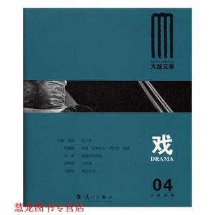 【正版书籍】 戏-04 陈鹏 编 漓江出版社