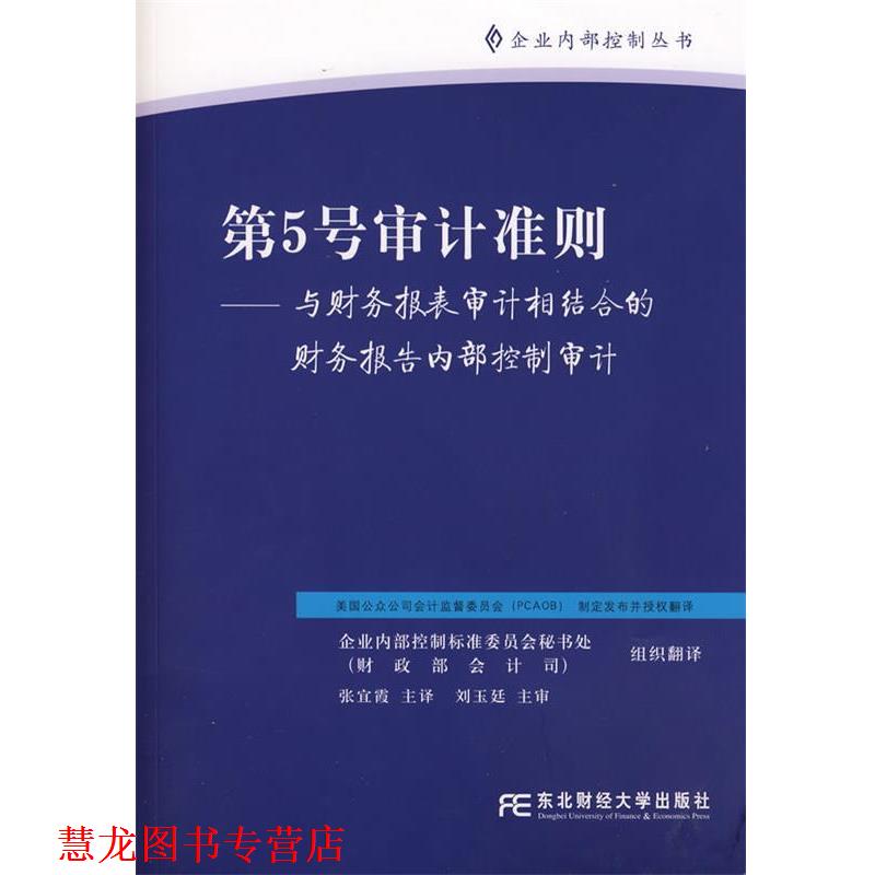 【正版书籍】 第5号审计准则 美国公众公司会计监督委员会 制定发布,张宜霞 主译 东北财经大学出版社