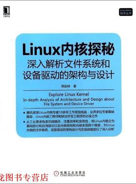 【正版书籍】 Linux内核探秘:深入解析文件系统和设备驱动的架构与设计 高剑林 机械工业出版社