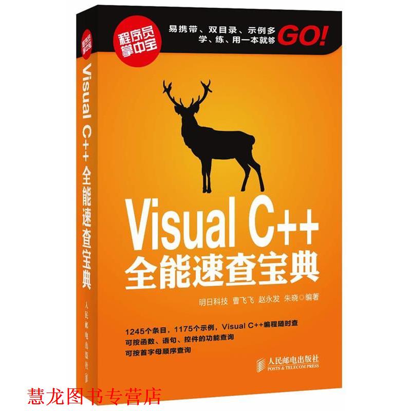 【正版书籍】 Visual C++全能速查宝典 明日科技,曹飞飞,赵永发,朱晓　编著 人民邮电出版社
