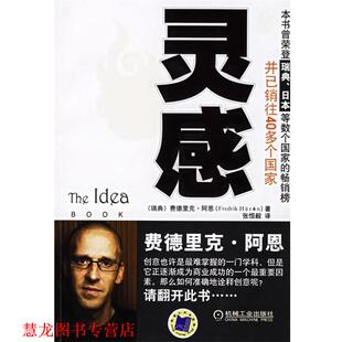 【正版书籍】 灵感 (瑞典)阿恩　著,张恒毅　译 机械工业出版社