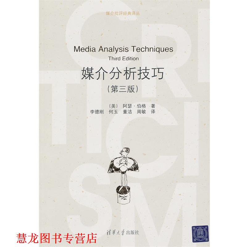 【正版书籍】 媒介分析技巧 （美）伯格　著,李德刚　等译 清华大学出版社