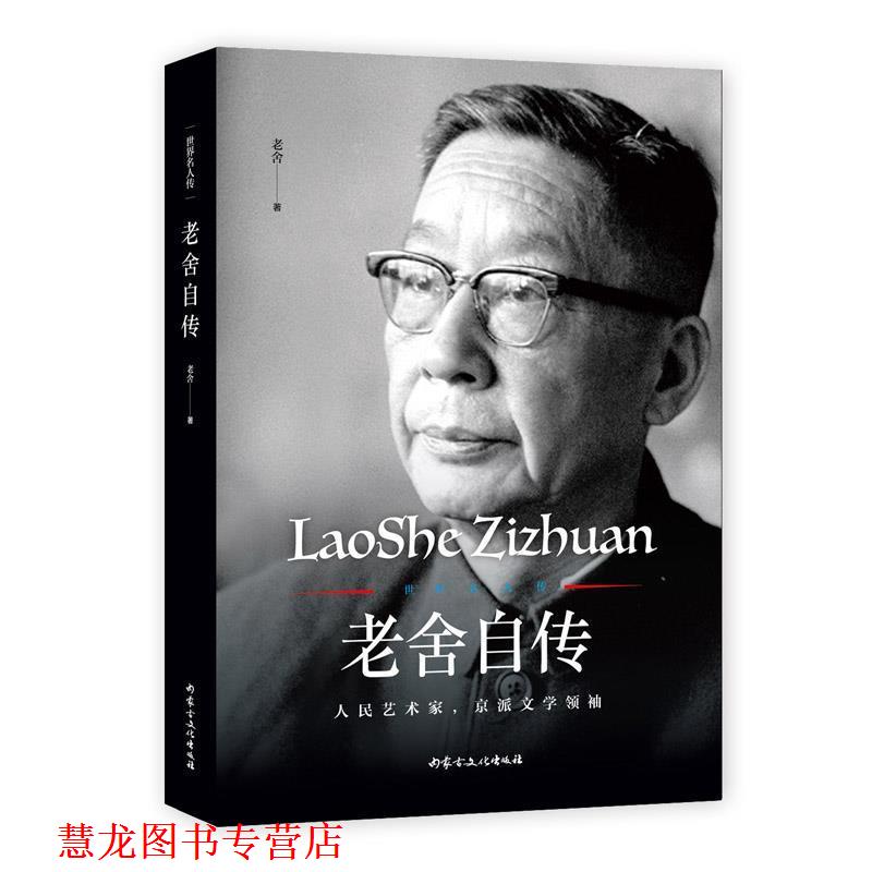 【正版书籍】 世界名人传:老舍自传 老舍 内蒙古文化出版社