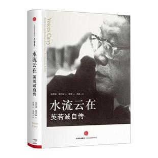 水流云在 英若诚自传 中信出版 正版 社 康开丽 书籍 美 英若诚