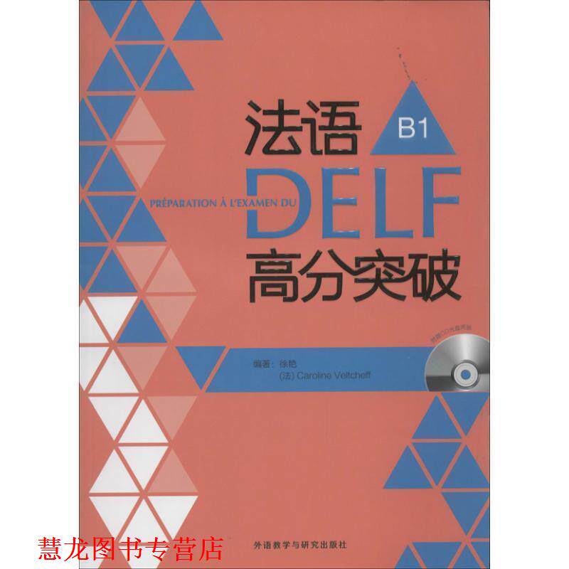 【正版书籍】 法语DELF高分突破-B1- 徐艳 (法)韦尔柴夫 外语教学与研究出版社
