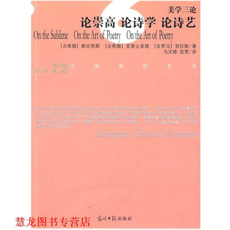 【正版书籍】 论崇高 论诗学 论诗艺 朗吉努斯 光明日报出版社