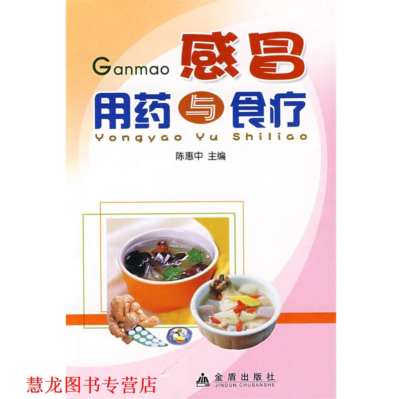 【正版书籍】 感冒用药与食疗 陈惠中 主编 金盾出版社