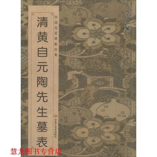 【正版书籍】 陶先生墓表 班志铭 黑龙江美术出版社