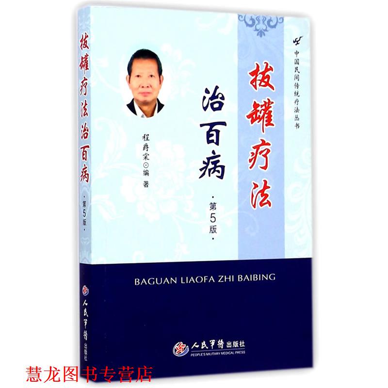 【正版书籍】 拔罐疗法治百病 程爵棠　编著 人民军医出版社