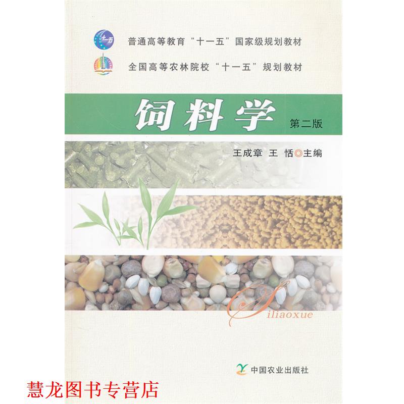 【正版书籍】 饲料学第二版 王成章,王恬　主编 中国农业出版社