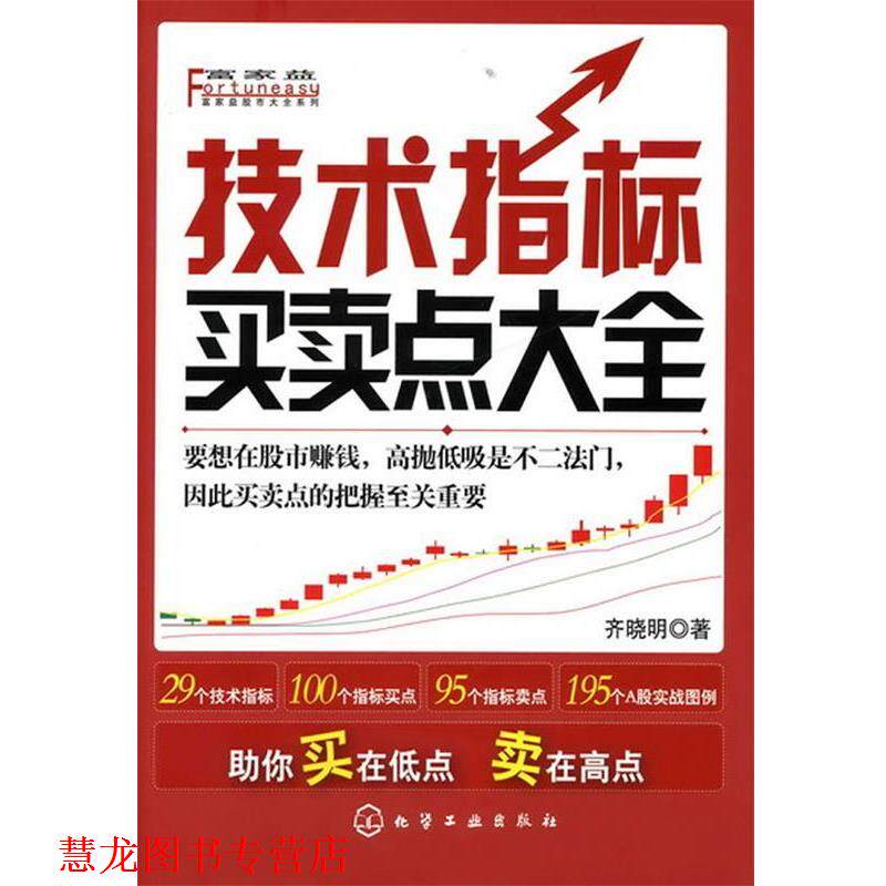 【正版书籍】 富家益股市大全系列--技术指标买卖点大全 齐晓明 著 化学工业出版社